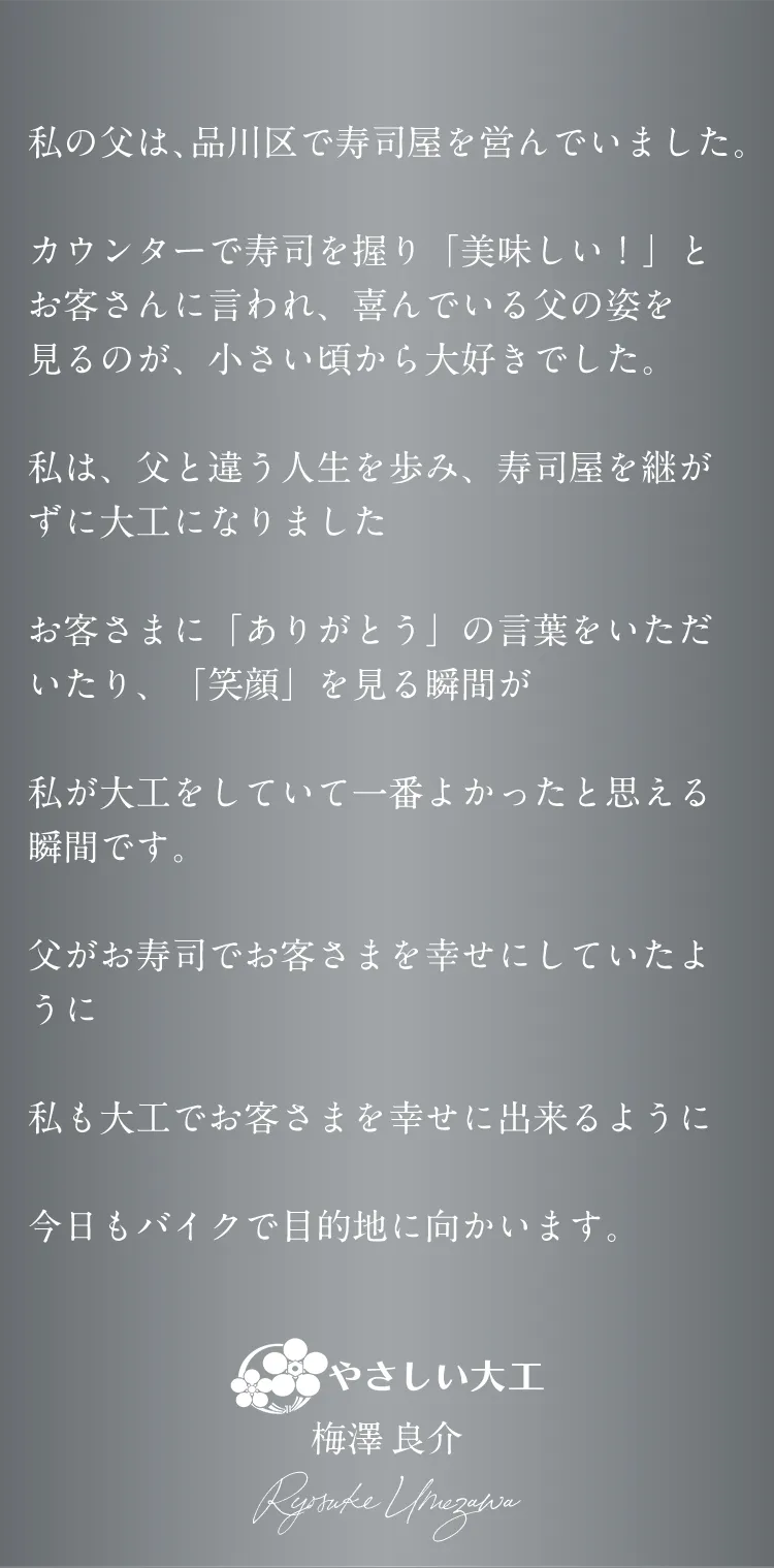 やさしい大工 梅澤 良介