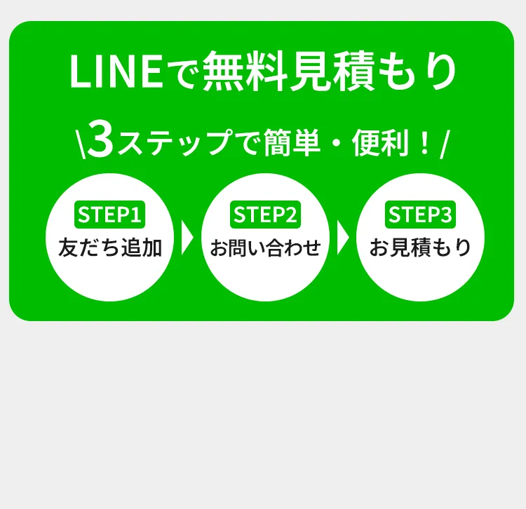 LINEで無料見積もり