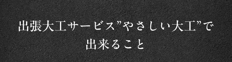 出張大工サービスやさしい大工で出来ること