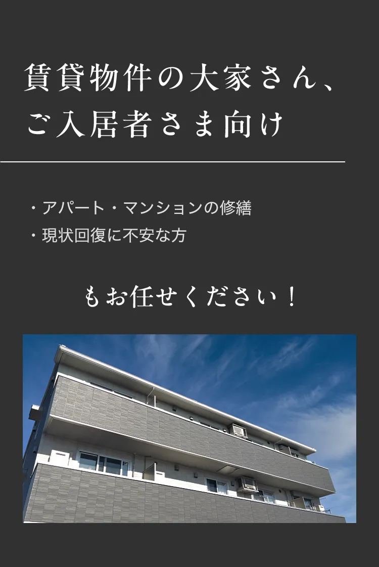 賃貸物件の大家さん、ご入居者さま向け