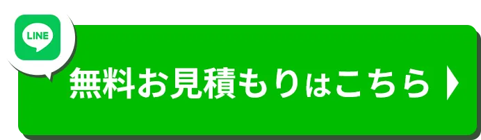 無料お見積もりはコチラから