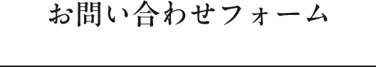 お問い合わせフォーム